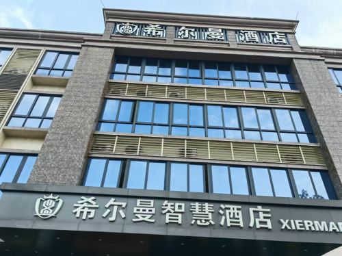 希尔曼智慧酒店(海口五公祠店)