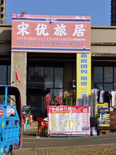 宋优旅居