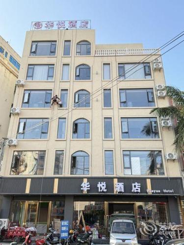 华悦酒店(临高县政府店)