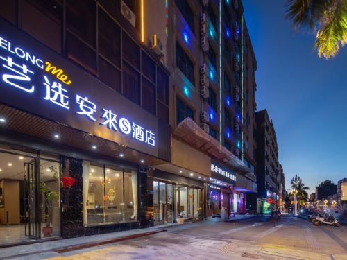 艺选安来S酒店(临高角县政府店)