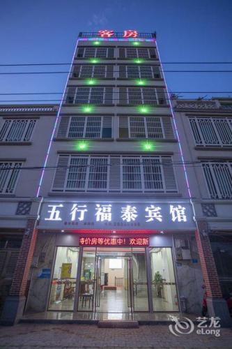 五行福泰宾馆(临高汽车站店)