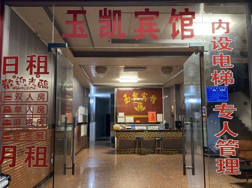 玉凯宾馆
