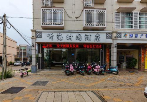 临高听海时尚酒店