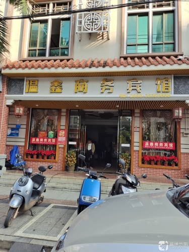 温鑫商务酒店