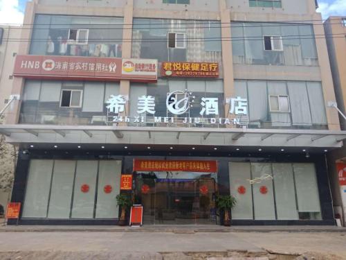 希美酒店