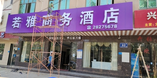 临高若雅商务酒店