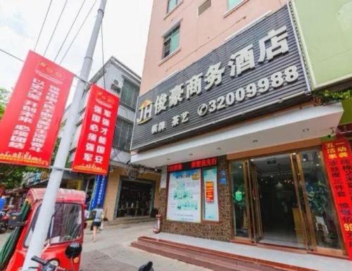 俊豪商务酒店(临高汽车站店)