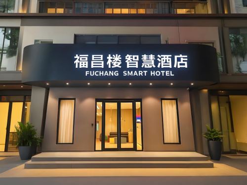 福昌楼酒店(临高汽车站富罗天街店)