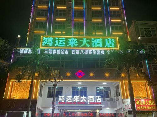 鸿运来大酒店