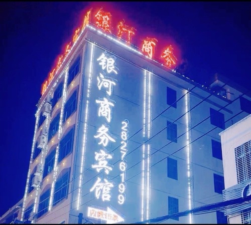 临高银河商务宾馆