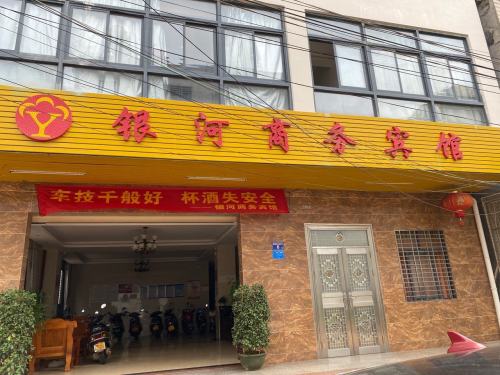 临高银河商务宾馆