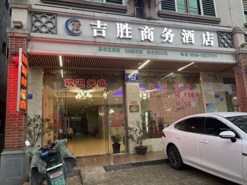 吉胜商务酒店(临高汽车站店)