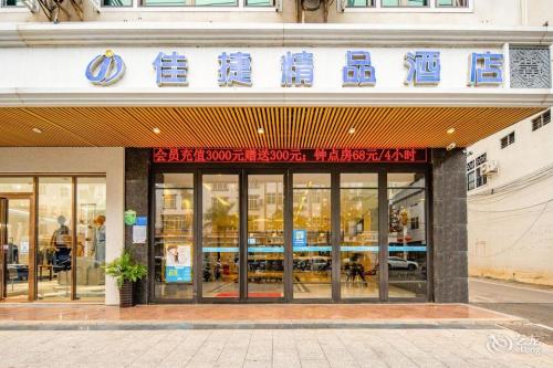 佳捷精品酒店(临高富罗天街汽车站店)