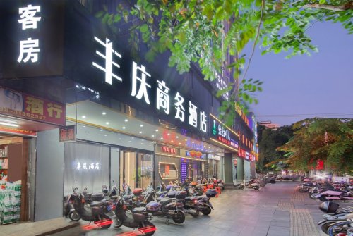 丰庆商务酒店