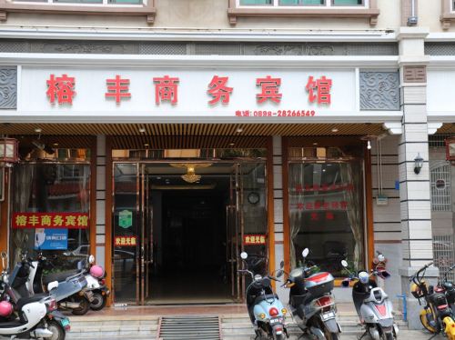 临高榕丰商务宾馆