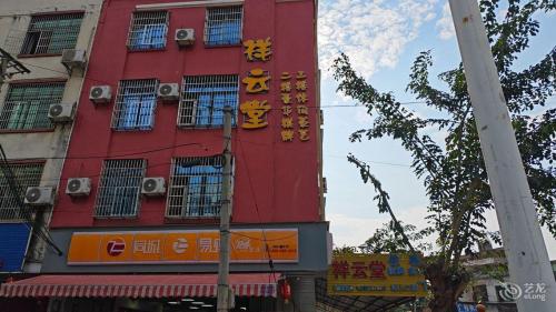 翔云堂酒店(临高汽车站店)
