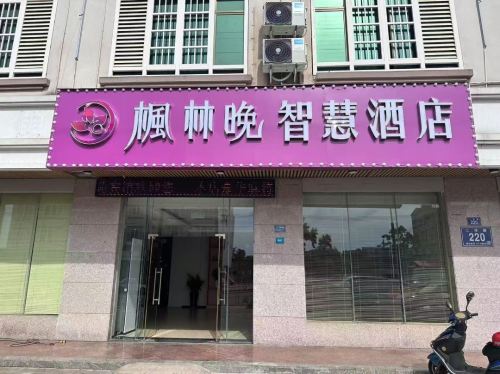 枫林晚智慧酒店(临高城市购物公园店)