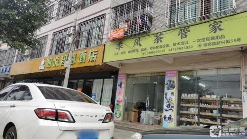 湘悦智慧酒店(临高购物广场店)