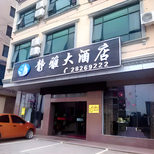 静雅大酒店