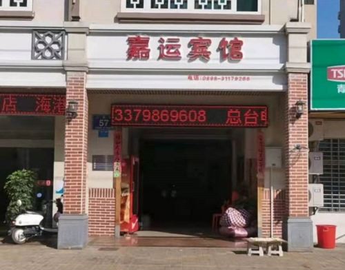 嘉运宾馆