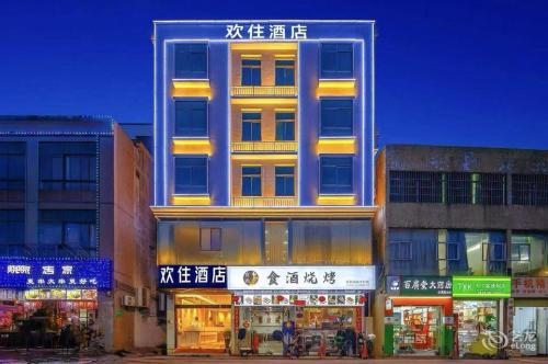 欢住酒店(海南师范大学店)