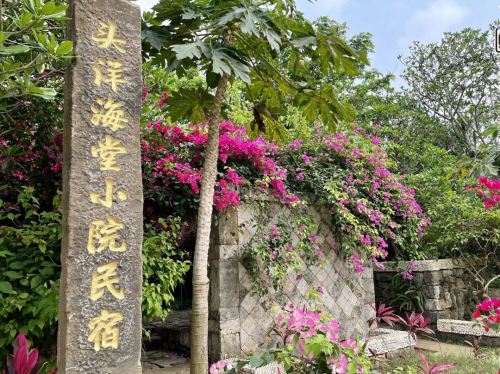 头洋海堂小院民宿