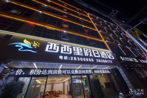临高西西里假日酒店