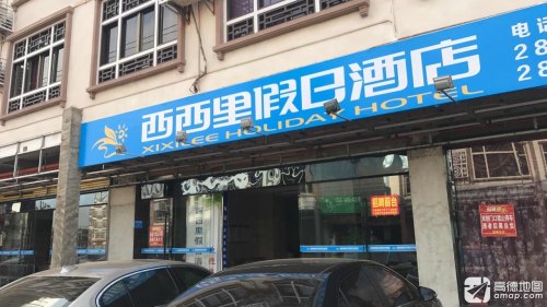 临高西西里假日酒店