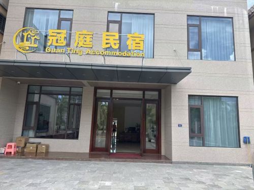 冠庭民宿