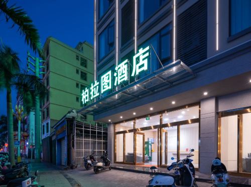 柏拉图酒店(临高县政府店)