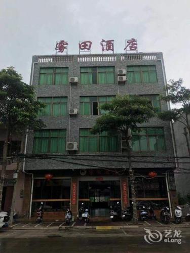 雾田酒店(临高新盈车站店)
