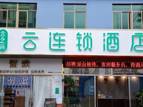 云连锁酒店(海口高铁东站店)