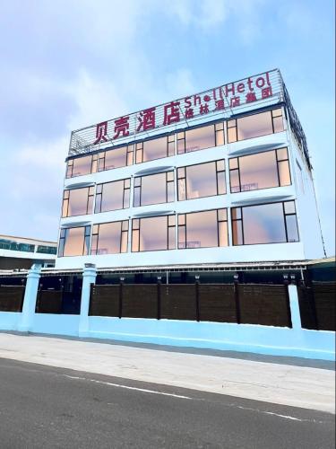 贝壳酒店(加来店)