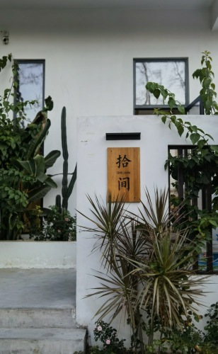 拾间·民宿