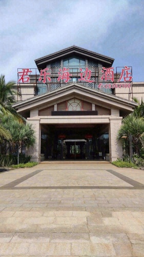 临高君乐海边酒店