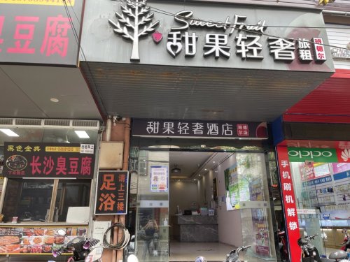 甜果轻奢酒店(海口高铁东站华侨中学店)