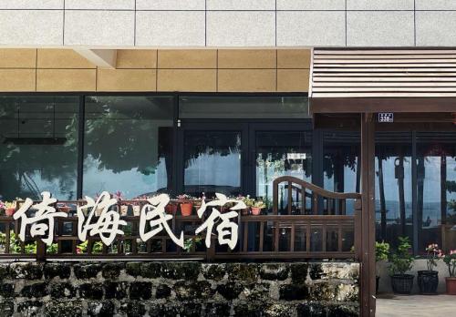 倚海民宿(临高和新村店)