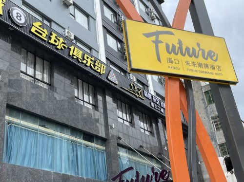 未来潮牌酒店(海南工商学院高铁东站店)