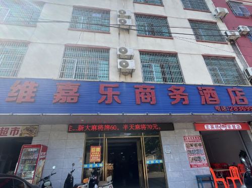 临高维嘉乐商务酒店