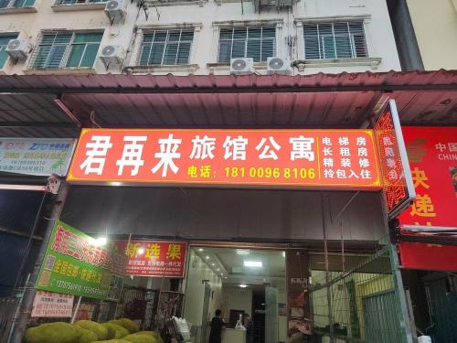 海口君再来旅租