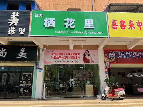 临高栖花里(民生店)