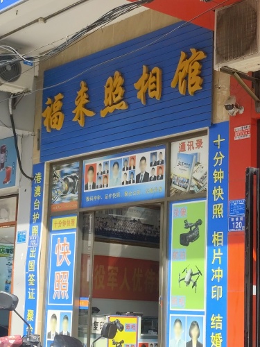 福来照相馆