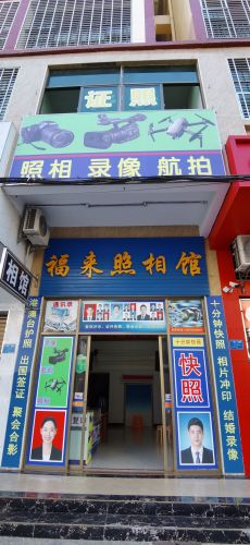 福来照相馆