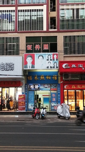 福来照相馆