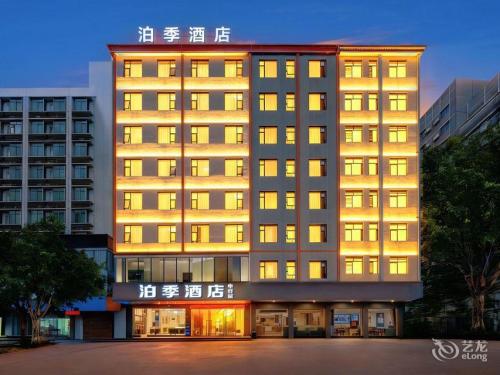 泊季酒店(海口高铁东站南北水果批发市场店)