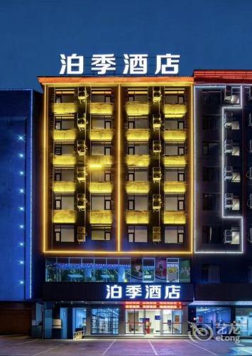 泊季酒店(海口高铁东站南北水果批发市场店)