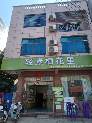 轻素栖花里(加来店)