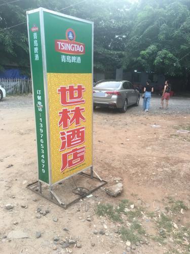 世林饭店