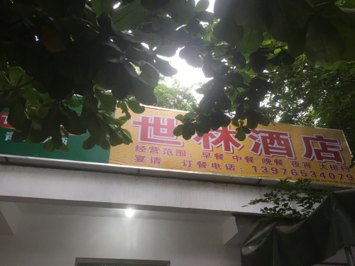 世林饭店