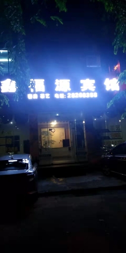临高鑫福源宾馆